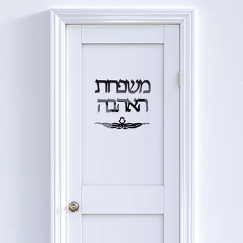 Custom Made Šeimos Plokštė Ženklų hebrajų Durų Ženklas Akrilo Veidrodis, Sienų Lipdukai Izraelio Namų Dekoro 30CM 20CM